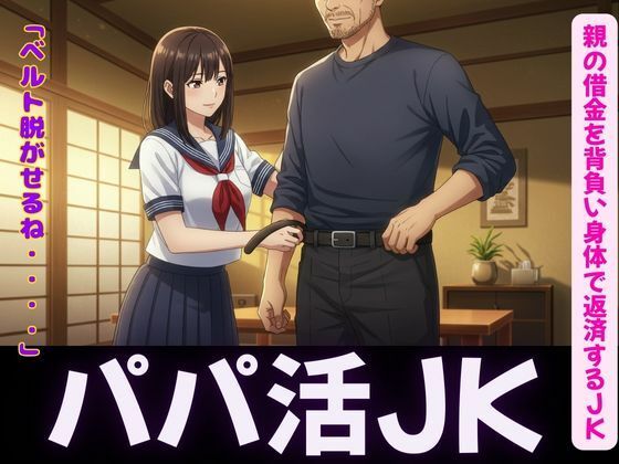 【パパ活〜親の借金を背負い身体で返済するJK〜嫌なのに感じてしまう】奇跡の美少女