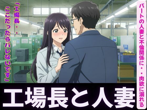 人妻〜パート先で工場長とイケない関係〜肉欲に溺れる【ぐちゃぐちゃ企画】