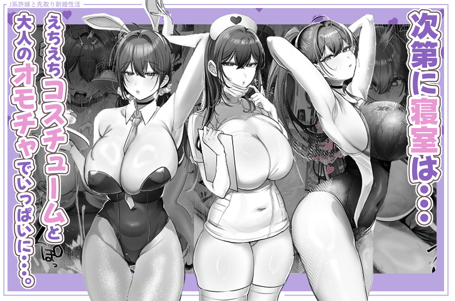 【無料エロ漫画】d_596825 J系許嫁と先取り新婚性活-コスプレSEXルーム-(甘色アヤメ)