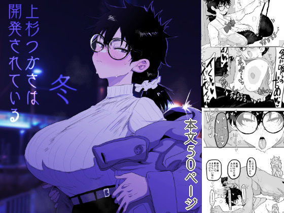 上杉つかさは開発されている/冬【ガンキヤ】
