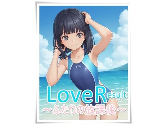 LoveResult -二人の放課後-