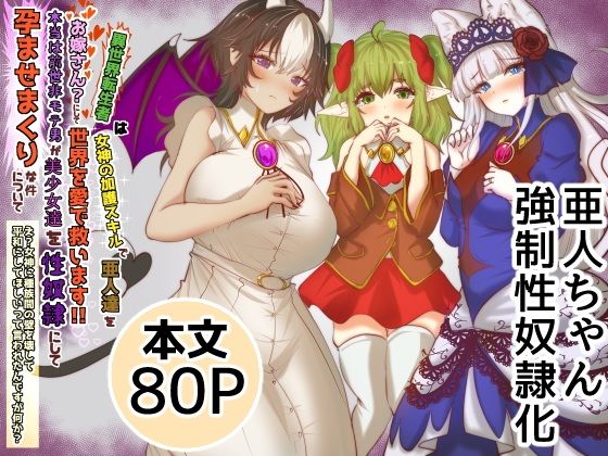 異世界転生者は女神の加護スキルで亜人達をお嫁さんにして世界を愛で救います!!本当は前世非モテ男が美少女達を性奴●にして孕ませまくりな件について え?女神に種族間の壁を壊して平和にしてほしいって言われたんですが何か?【Tキャノン】