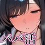 一般的パパ活事情〜大人の世界なんて知らなかった私が友達のパパを寝とっちゃう話〜