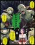 TSして異種姦されたい〜ゴブリン輪●編〜