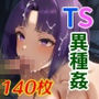 TSして異種姦されたい〜ゴブリン輪●編〜
