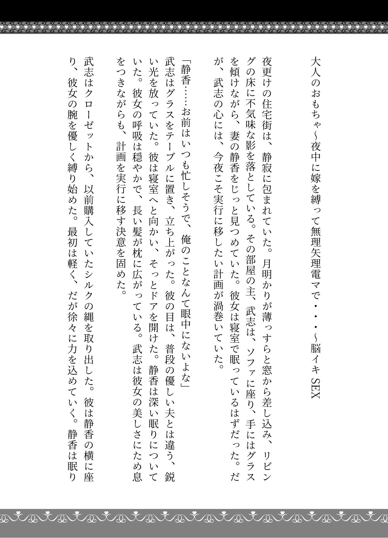 大人のおもちゃ〜夜中に嫁を縛って無理矢理電マで・・・〜脳イキSEX 画像1