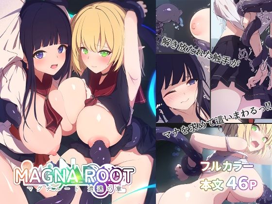 MAGNA ROOT 遭遇の章【えありくる】