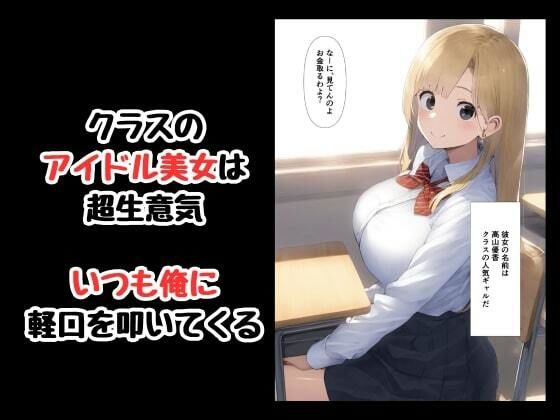 催●アプリでクラスのアイドルをおれの言いなりに 画像1