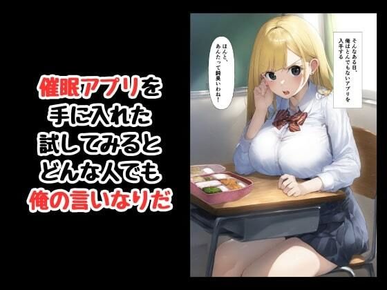 サンプル画像4:催●アプリでクラスのアイドルをおれの言いなりに(エロエロ研究会) [d_596942]