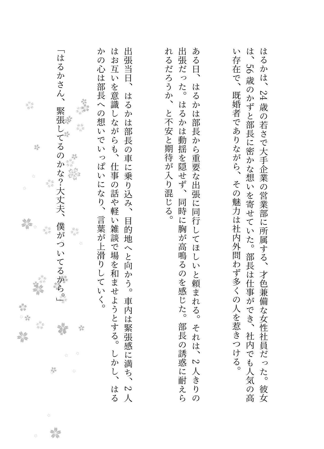 男を誘惑する美女社員の罠〜上司と出張で既婚部長を誘惑してみた、女性新入社員は歓迎会で社長を誘惑する〜 画像1