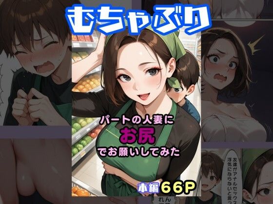 むちゃぶり パートの人妻にお尻でお願いしてみたの画像