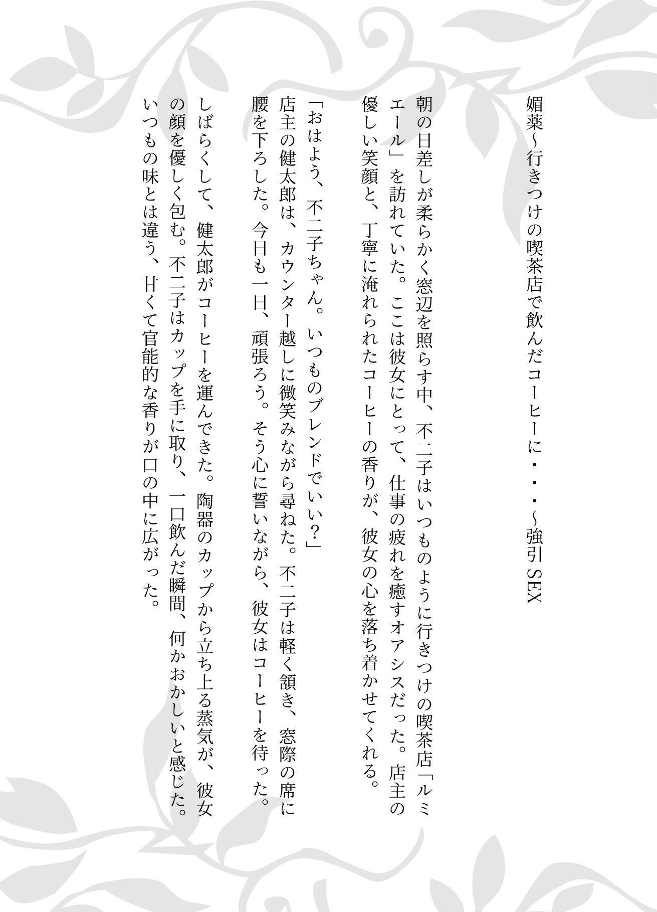 媚薬〜行きつけの喫茶店で飲んだコーヒーに・・・〜強引SEX 画像1