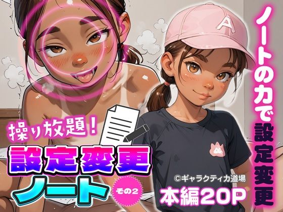 操り放題!設定変更ノート ?その2?無料サンプル画像