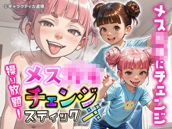 操り放題！メス○キチェンジスティック