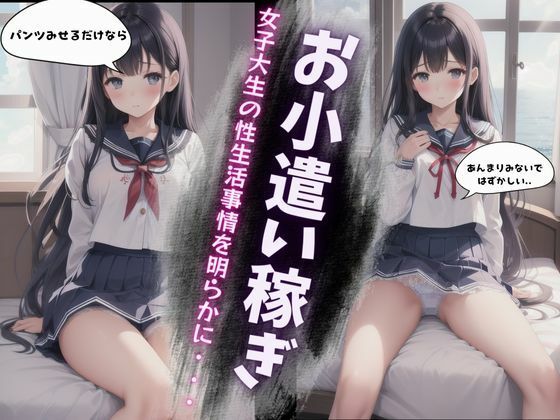 女子大生の性生活事情〜パパ活で楽しくお小遣い〜美鈴編【根暗のよりどころ】