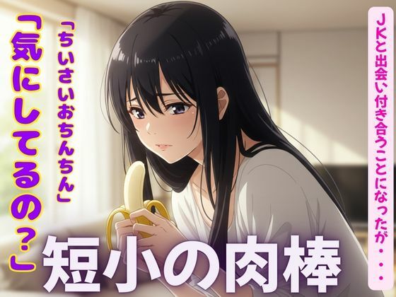 短小の肉棒を愛するJKの物語〜「可愛いよ！触らせて・・・？」【3作品】【性欲モンスター企画】