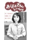 おばあさんといっしょ