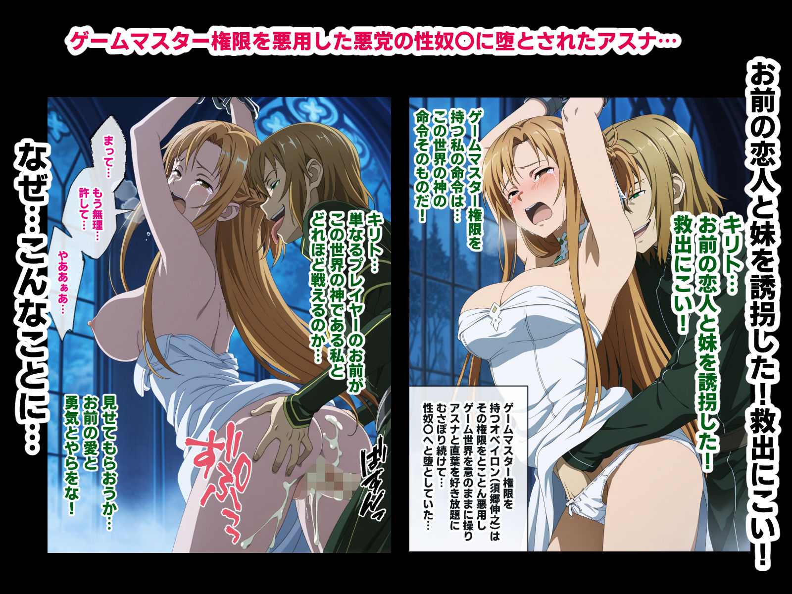 ゲームマスター権限を悪用した悪党の性奴〇に堕とされたアスナと直葉を救出しにいく話(イチャラブ中心の前編) 画像1