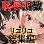 リコリコ恥辱調教総集編（千束・たきな）【1000枚】