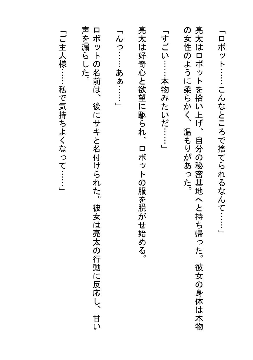 【官能小説】僕の恋人は巨乳ロボット 画像1