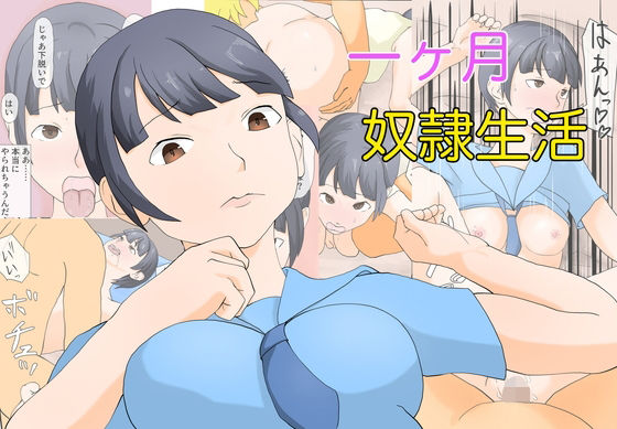 一ヶ月奴●生活