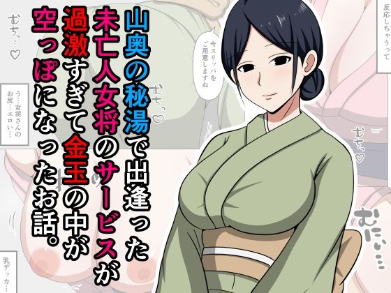 山奥の秘湯で出逢った未亡人女将のサービスが過激すぎて金玉の中が空っぽになったお話。【おばすこソウル】