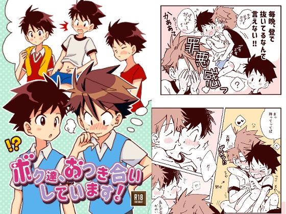ボク達、おつき合いしています!のタイトル画像