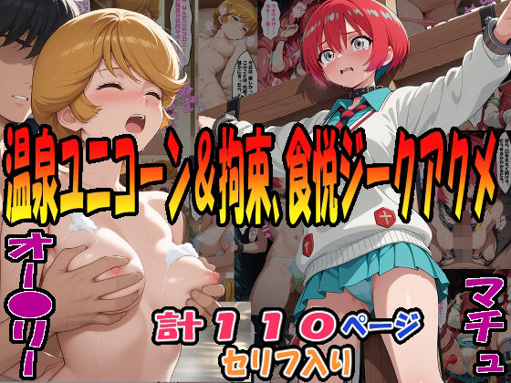 ◆ユニコーン温泉快楽計画&拘束・温泉・触悦ジークアクメ◆ 〜オー〇リー・バーン&マチュ〜【エレガントビジョン】