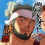 続・噂の温泉旅館  農家オヤジの甘い誘惑【DL特典付き】