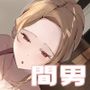 間男デリバリーアプリ〜出間男館〜