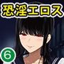 淫恐フルカラーシリーズ 閲覧注意 合本版06