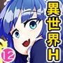 この異世界には18禁は存在しません！ 合本版12