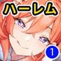 元・非モテ童貞は見返したい！〜ビッチ五姉妹攻略ゲーム〜合本版1