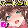 陰キャな俺が魔道具を使ってシェアハウスでハーレムをつくってみた。合本版07