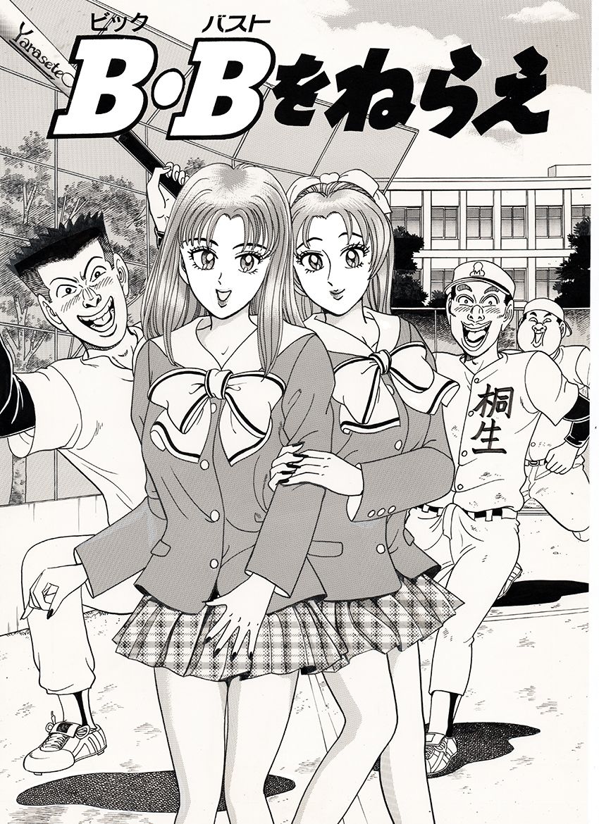 サンプル画像1:B・Bをねらえ(のむっち) [d_597713]