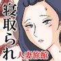 寝取られ人妻旅館  〜妻の仕事は寝取られ給仕〜