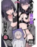 裏アカ男の娘と同居人の俺