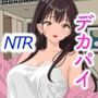 友達の彼女が巨乳なので寝取ります