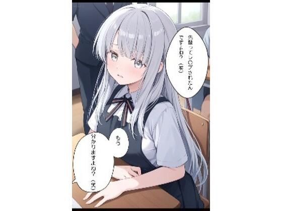 まわされちゃった銀髪ちゃん