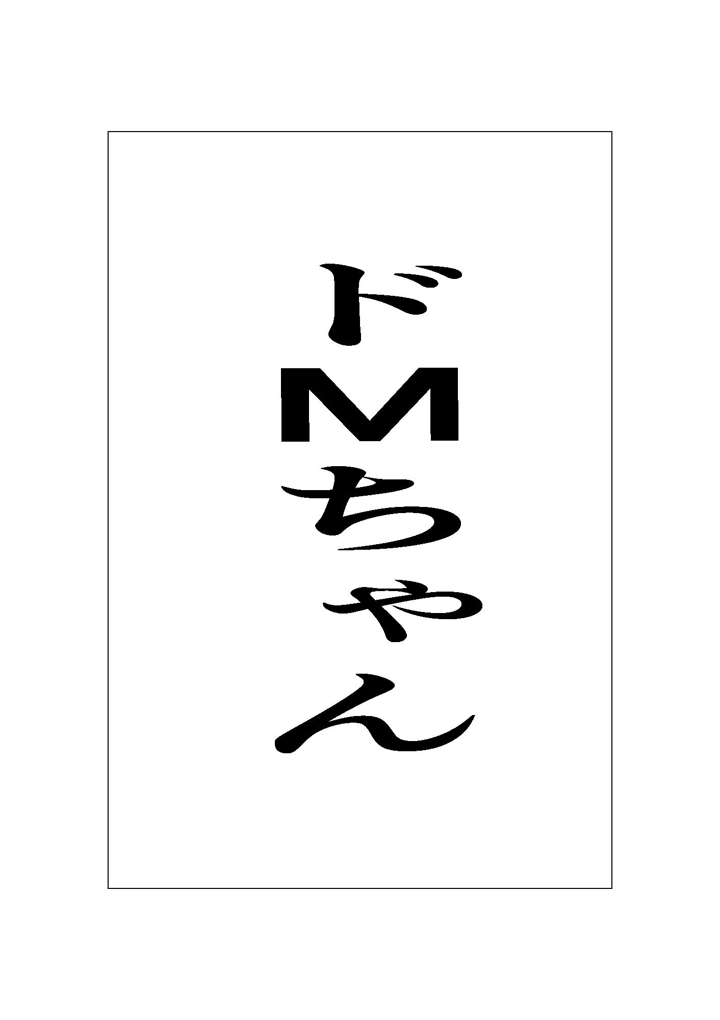 ドMちゃん_1