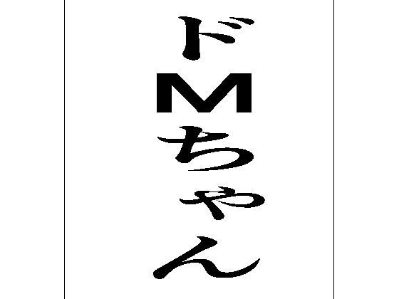 ドMちゃん