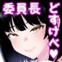 委員長はどすけべ