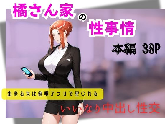 橘さん家の性事情  できる女は催●アプリで犯〇れる【遊悠（ユウユウ）】