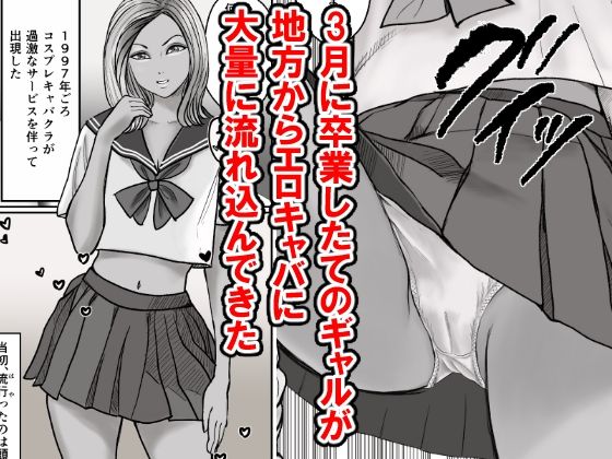 サンプル画像1:1997年に転生したら「ノーパンしゃぶしゃぶ」とかフェチでマニアックな頭おかしい時代だった(オミズ) [d_597951]