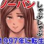 1997年に転生したら「ノーパンしゃぶしゃぶ」とかフェチでマニアックな頭おかしい時代だった