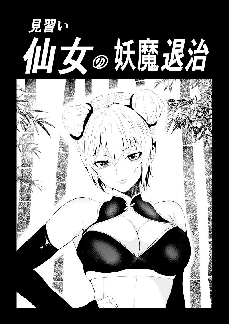 サンプル画像1:見習い仙女の妖魔退治(Aries) [d_597966]
