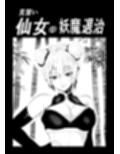 見習い仙女の妖魔退治