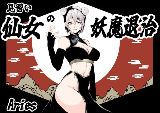 見習い仙女の妖魔退治【Aries】