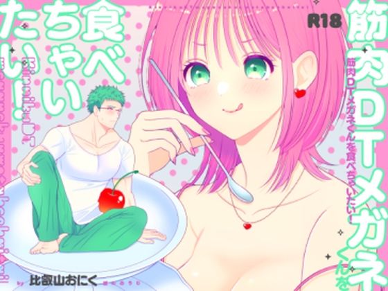 筋肉DTメガネくんを食べちゃいたい！【ぼんのうじ】