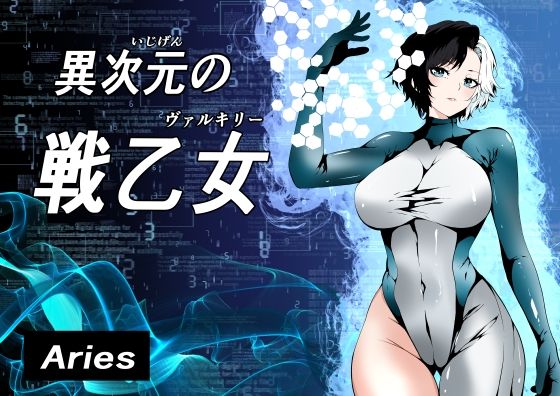 異次元の戦乙女